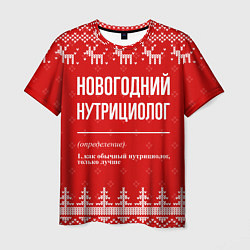 Футболка мужская Новогодний нутрициолог: свитер с оленями, цвет: 3D-принт