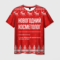 Футболка мужская Новогодний косметолог: свитер с оленями, цвет: 3D-принт