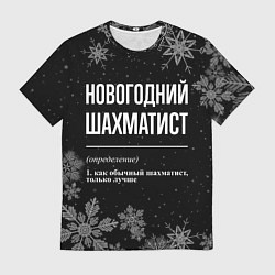 Футболка мужская Новогодний шахматист на темном фоне, цвет: 3D-принт