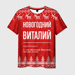 Футболка мужская Новогодний Виталий: свитер с оленями, цвет: 3D-принт