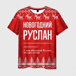 Футболка мужская Новогодний Руслан: свитер с оленями, цвет: 3D-принт