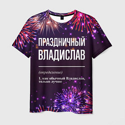 Футболка мужская Праздничный Владислав: фейерверк, цвет: 3D-принт