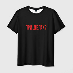 Футболка мужская При делах - слово пацана, цвет: 3D-принт