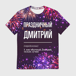 Футболка мужская Праздничный Дмитрий: фейерверк, цвет: 3D-принт