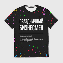 Футболка мужская Праздничный бизнесмен и конфетти, цвет: 3D-принт