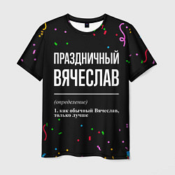 Футболка мужская Праздничный Вячеслав и конфетти, цвет: 3D-принт