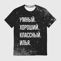 Футболка мужская Умный, хороший, классный: Илья, цвет: 3D-принт