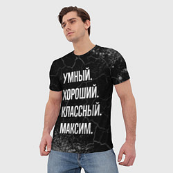 Футболка мужская Умный, хороший, классный: Максим, цвет: 3D-принт — фото 2