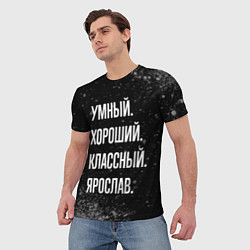 Футболка мужская Умный, хороший, классный: Ярослав, цвет: 3D-принт — фото 2