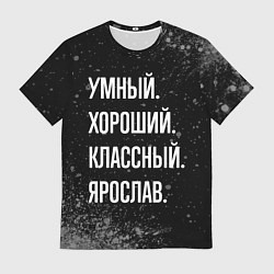 Футболка мужская Умный, хороший, классный: Ярослав, цвет: 3D-принт