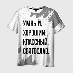 Футболка мужская Умный, хороший и классный: Святослав, цвет: 3D-принт