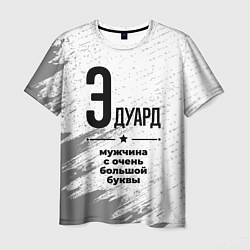 Футболка мужская Эдуард мужчина ну с очень большой буквы, цвет: 3D-принт