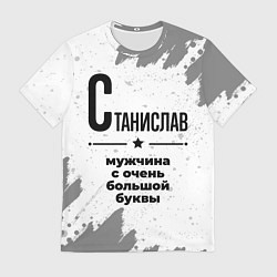 Футболка мужская Станислав мужчина ну с очень большой буквы, цвет: 3D-принт