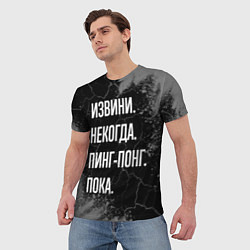 Футболка мужская Извини некогда пинг-понг, пока, цвет: 3D-принт — фото 2