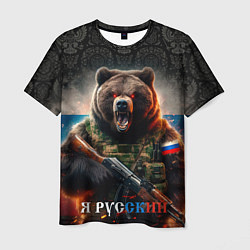 Футболка мужская Русский солдат медведь, цвет: 3D-принт