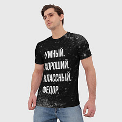 Футболка мужская Умный хороший классный: Федор, цвет: 3D-принт — фото 2