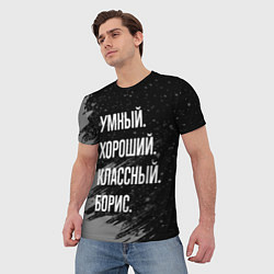 Футболка мужская Умный хороший классный: Борис, цвет: 3D-принт — фото 2