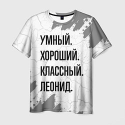 Футболка мужская Умный, хороший и классный: Леонид, цвет: 3D-принт