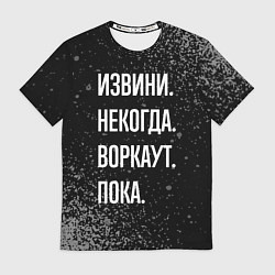 Футболка мужская Извини некогда воркаут, пока, цвет: 3D-принт