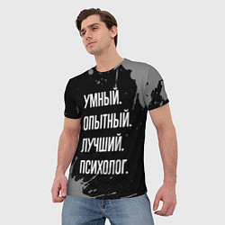 Футболка мужская Умный опытный лучший: психолог, цвет: 3D-принт — фото 2