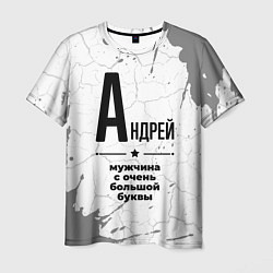 Футболка мужская Андрей мужчина ну с очень большой буквы, цвет: 3D-принт