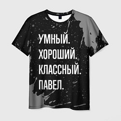Футболка мужская Умный хороший классный: Павел, цвет: 3D-принт