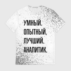 Футболка мужская Умный, опытный и лучший: аналитик, цвет: 3D-принт