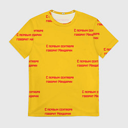 Мужская футболка С первым сентября говорит Мандарин