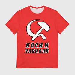 Футболка мужская Серп и молот коси и забивай, цвет: 3D-принт