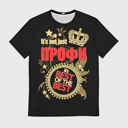 Футболка мужская Профи - лучший из лучших, цвет: 3D-принт