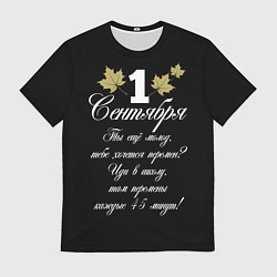 Футболка мужская 1 сентября - хочется перемен, цвет: 3D-принт