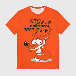 Футболка мужская Хитрая лисица - кто меня поймает, цвет: 3D-принт