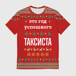 Футболка мужская Это год успешного Таксиста, цвет: 3D-принт