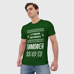 Футболка мужская С годом лучшего Тимофея, цвет: 3D-принт — фото 2