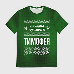 Футболка мужская С годом лучшего Тимофея, цвет: 3D-принт