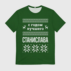 Футболка мужская С годом лучшего Станислава, цвет: 3D-принт