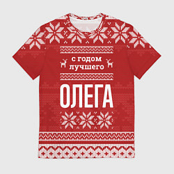 Футболка мужская С годом лучшего Олега с оленями, цвет: 3D-принт