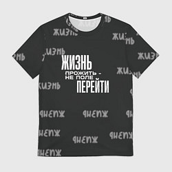 Футболка мужская Путь жизни, цвет: 3D-принт