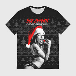 Футболка мужская Все дуреют с этого афродизиака, цвет: 3D-принт