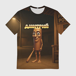 Мужская футболка Дмитрий мем