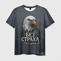 Футболка мужская Без страха - орел, цвет: 3D-принт
