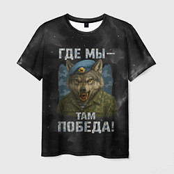 Футболка мужская Где мы - там победа волк ВДВ, цвет: 3D-принт