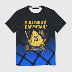 Футболка мужская Я дерзкий пармезан - сыр отбивается от мышей, цвет: 3D-принт