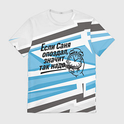 Футболка мужская Если Саня опоздал значит так надо, цвет: 3D-принт