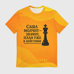 Футболка мужская Саша молчит план в действии, цвет: 3D-принт