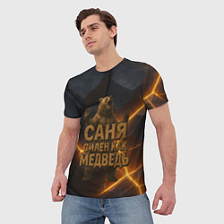 Футболка мужская Саня силен как медведь, цвет: 3D-принт — фото 2