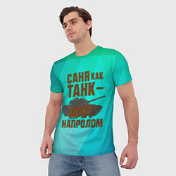 Футболка мужская Саня как танк прет на пролом, цвет: 3D-принт — фото 2