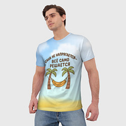 Футболка мужская Саня не напрягается - все само решается, цвет: 3D-принт — фото 2