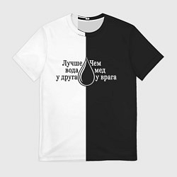 Футболка мужская Лучше вода у друга черно-белый арт, цвет: 3D-принт