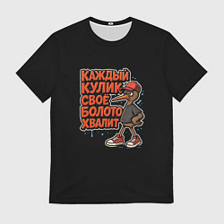 Футболка мужская Каждый кулик свое болото хвалит красно-черный арт, цвет: 3D-принт